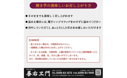 ★期間限定★ 熟成焼きいも 善右ヱ門 「 特製 焼き芋 1.5kg 」熟成 焼きいも 焼芋 やきいも さつまいも サツマイモ いも 人気 茨城県 鹿嶋市 (KEL-2)