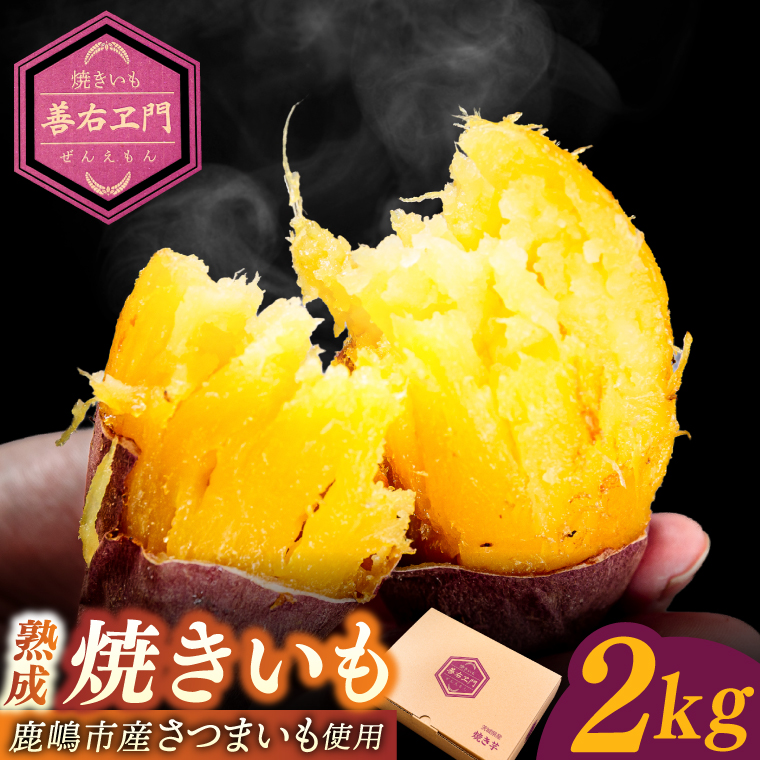 ★期間限定★ 熟成焼きいも 善右ヱ門 「 特製 焼き芋 2kg 」熟成 焼きいも 焼芋 やきいも さつまいも サツマイモ いも 人気 茨城県 鹿嶋市 (KEL-3)
