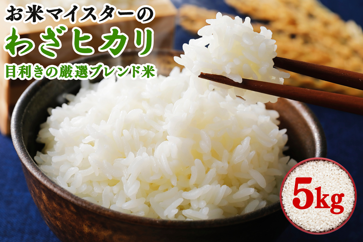 令和7年産 目利きの厳選ブレンド米 5kg 五つ星お米マイスター親子