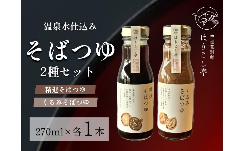 温泉水仕込み　そばつゆ2種セット　中棚温泉　長野　信州　小諸　蕎麦　年越し