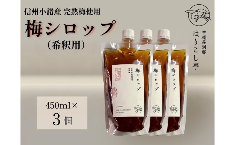 信州小諸産梅シロップ（希釈用）450g×3個　中棚温泉　長野　信州　小諸