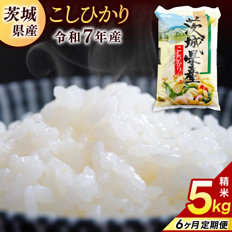 【6ヶ月定期便】コシヒカリ 5kg (総計 30kg)【令和7年産】米 精米 白米 こしひかり 定期便 茨城県 鹿嶋市 国産 送料無料 お米 ごはん おにぎり 冷めても 美味しい 粘り うまみ 厳選 出荷直前精米 ツヤ かおり うまい（KY-21）