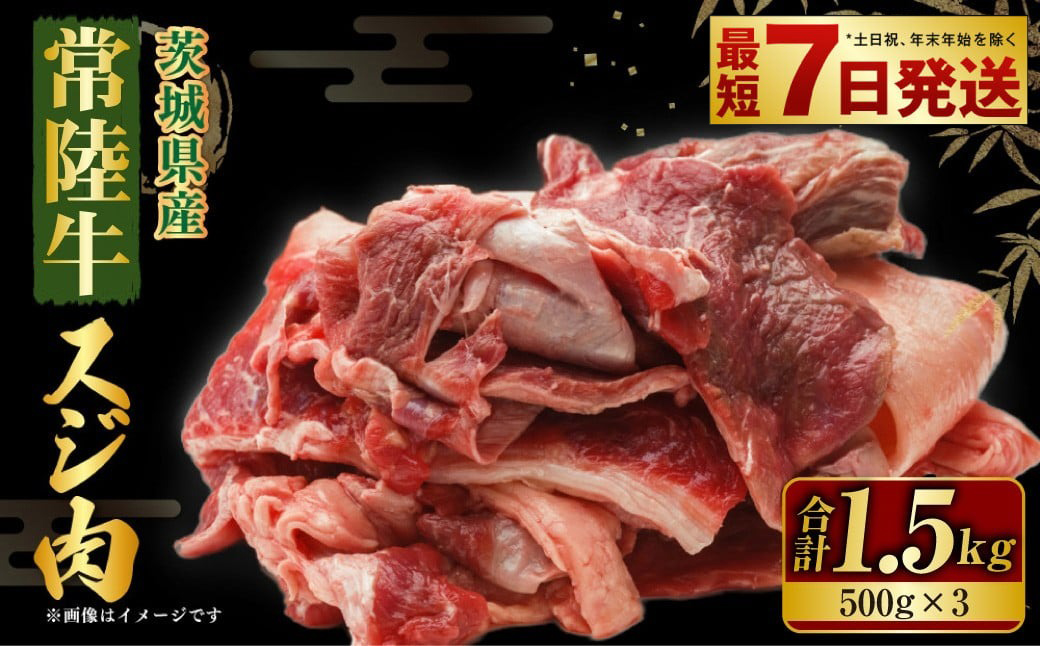 国産牛（常陸牛）スジ肉 500g×3 合計1.5kg 小分け 茨城県産 牛すじ煮込み おでん カレー 冷凍