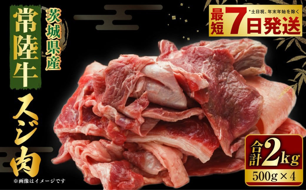 国産牛（常陸牛）スジ肉 500g×4 合計2kg 小分け 茨城県産 牛すじ煮込み おでん カレー 冷凍