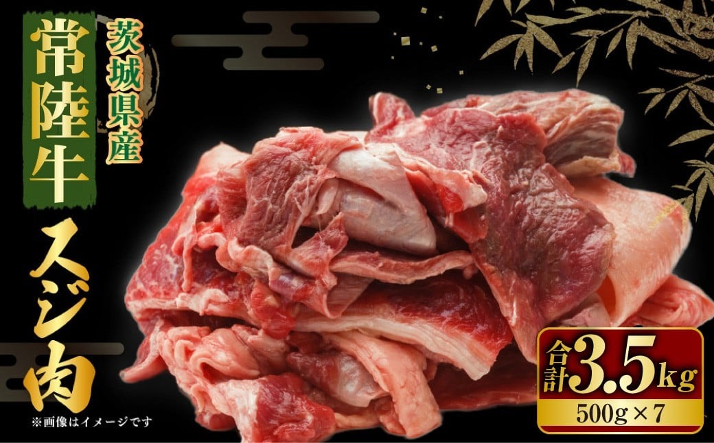 【年内発送 12/17迄受付】国産牛（常陸牛）スジ肉 500g×7 合計3.5kg 小分け 茨城県産 牛すじ煮込み おでん カレー 冷凍