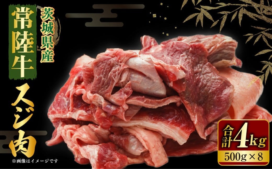 【年内発送 12/17迄受付】常陸牛スジ肉 500g×8 合計4kg 小分け 茨城県産 牛すじ煮込み おでん カレー 冷凍