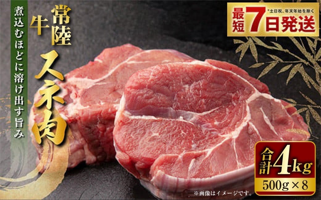 【年内発送 12/17迄受付】国産牛（常陸牛）スネ肉 500g×8 合計4kg 小分け 茨城県産 カレー シチュー 煮込み料理 冷凍