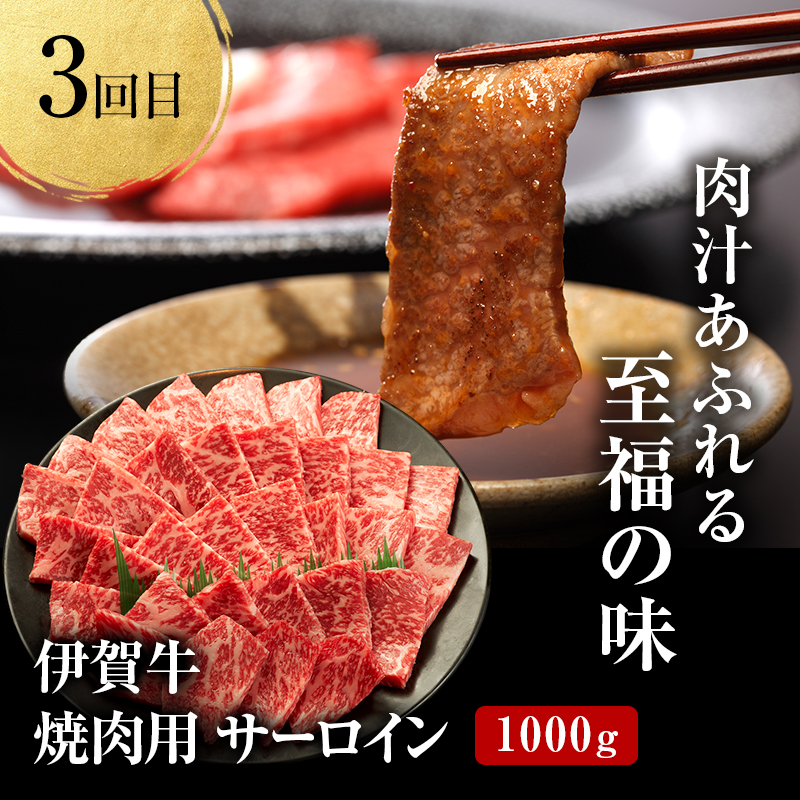 伊賀牛 3ヶ月連続お届け 定期便 D [ リブロース ステーキ ハネシタ すき焼き サーロイン 焼肉 ] オクダ 牛肉 高級 和牛 肉 伊賀牛肉 伊賀 人気 自宅用 グルメ お取り寄せ 誕生日 お祝い ご馳走 パーティー 贅沢 三重 三重県