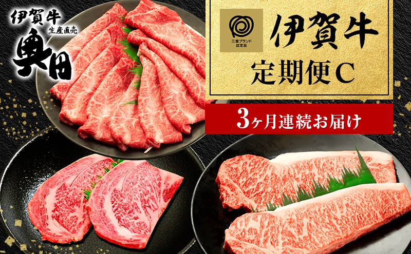 伊賀牛 3ヶ月連続お届け 定期便 C [ ミスジ すき焼き 赤身 サーロイン ステーキ リブロース ステーキ ] オクダ 牛肉 高級 和牛 肉 伊賀牛肉 伊賀 人気 自宅用 グルメ お取り寄せ 誕生日 お祝い ご馳走 パーティー 贅沢 三重 三重県
