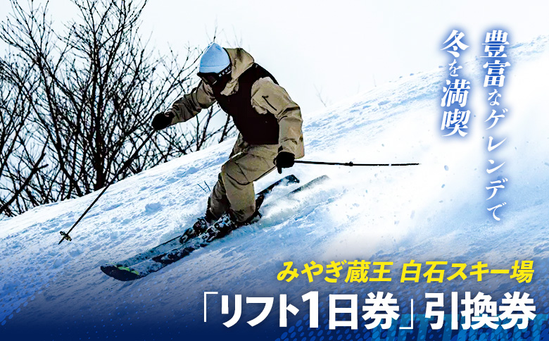 [豊富なゲレンデで冬を満喫]みやぎ蔵王 白石スキー場「大人リフト1日券」引換券[30002]