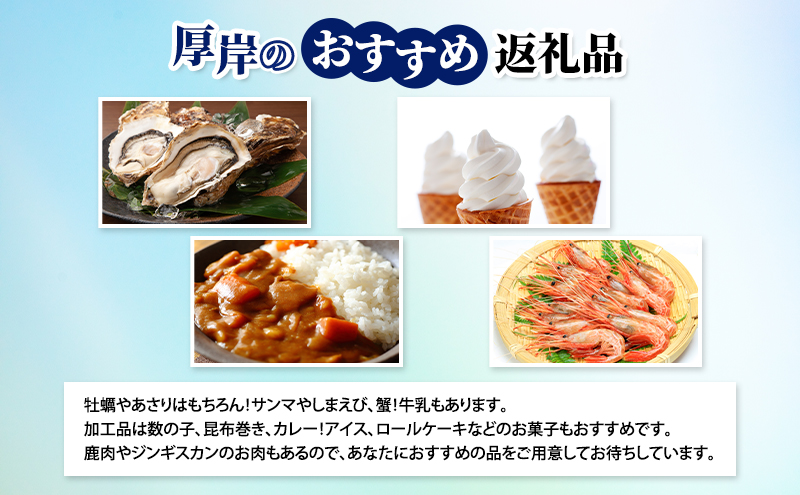 厚岸町のプロがあなたにお勧めの返礼品を選びます 厚岸町 コンシェルジュ 寄り添いふるさとセレクト 30万