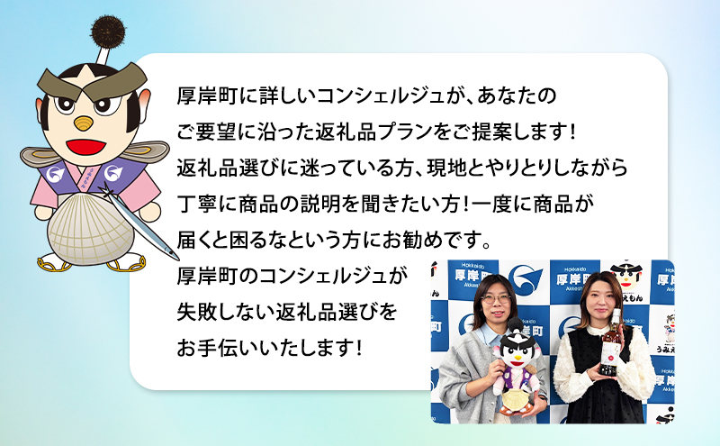 厚岸町のプロがあなたにお勧めの返礼品を選びます 厚岸町 コンシェルジュ 寄り添いふるさとセレクト 50万