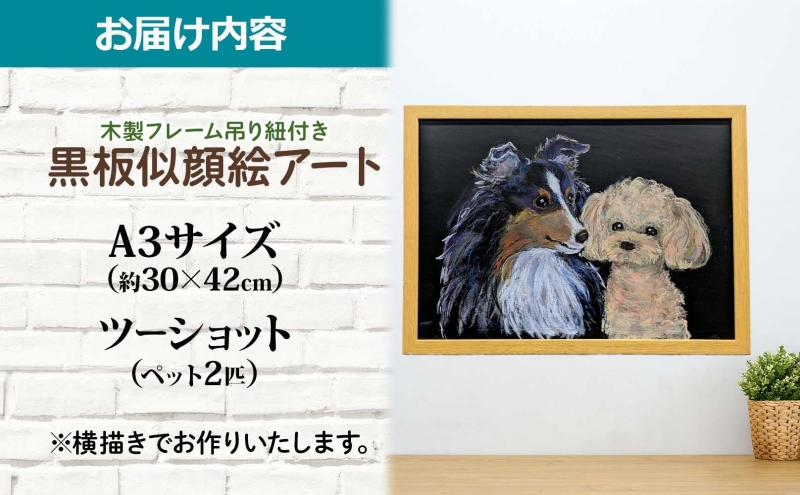 alba 黒板似顔絵アート ツーショット 絵画 アート 絵 似顔絵 動物 ペット チョークアート 黒板アート オイルパステル 温もり 似顔絵アート 繊細 オーダーアート 思い出 インテリア プレゼント 贈り物 オーダーメイド 送料無料 埼玉県 鳩山町