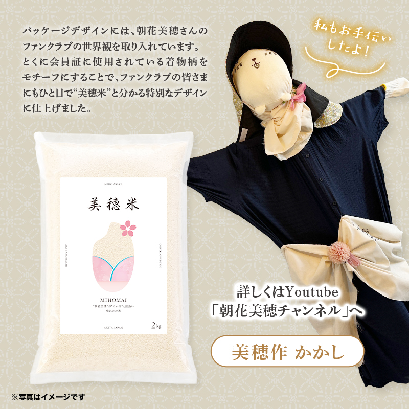令和7年産 あきたこまち「 美穂米 」4kg（2kg×2） 無洗米 【コラボ 限定パッケージ お米 米 こめ コメ 令和7年産 秋田県 にかほ市】