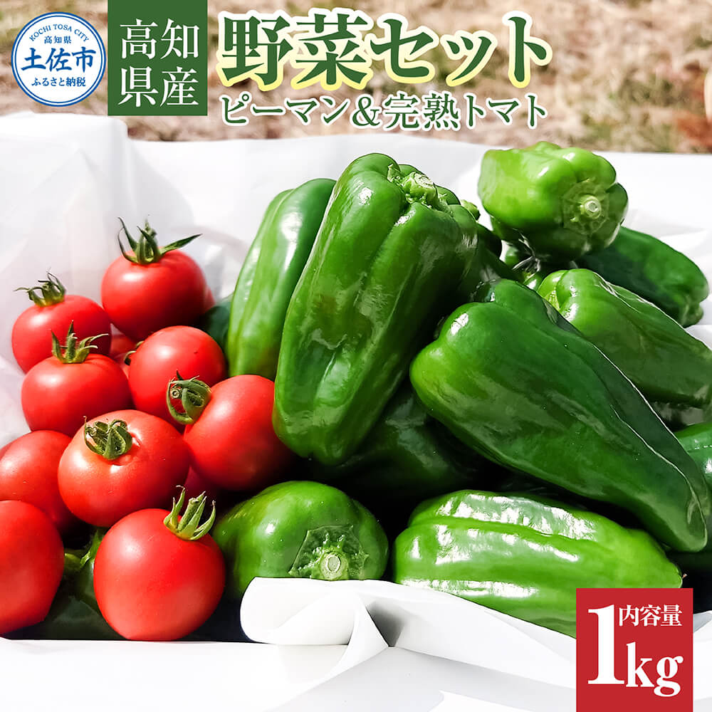 ハッピーマン＆完熟トマトセット 1kgセット 1キロセット ピーマン とまと 野菜 やさい おかず 副菜 新鮮 おいしい 採れたて 国産 お取り寄せ 常温 高知県 高知 土佐市