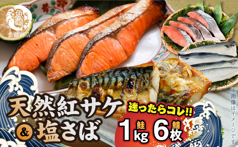 G7319_迷ったらコレ！！魚鶴商店の天然紅サケ 1kg & 塩さば 6枚セット