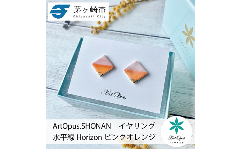 茅ヶ崎市 湘南 陶磁器 上品 かわいい レディース ギフト プレゼント 誕生日 母の日 お祝い サマーギフト ゴールド 金 アート アクセサリー Artopus.SHONAN イヤリング ホライズン
