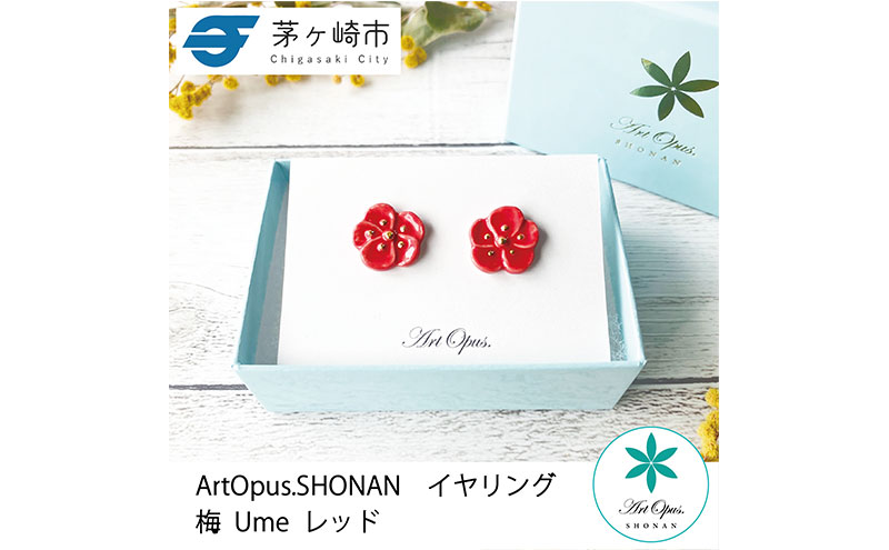 茅ヶ崎市 湘南 陶磁器 上品 かわいい レディース ギフト プレゼント 誕生日 母の日 お祝い サマーギフト ゴールド 金 アート アクセサリー Artopus.SHONAN イヤリング 梅