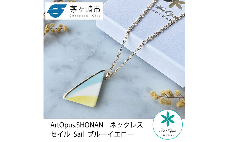 茅ヶ崎市 湘南 陶磁器 上品 かわいい レディース ギフト プレゼント 誕生日 母の日 お祝い サマーギフト ゴールド 金 アート アクセサリー Artopus.SHONAN ネックレス セイル