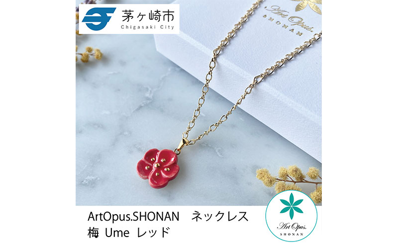 茅ヶ崎市 湘南 陶磁器 上品 かわいい レディース ギフト プレゼント 誕生日 母の日 お祝い サマーギフト ゴールド 金 アート アクセサリー Artopus.SHONAN ネックレス 梅