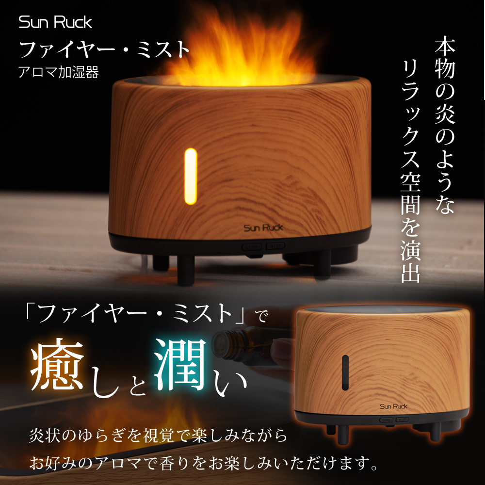 アロマ加湿器 炎 LEDライト 焚火風 明るさ調節 超音波式 アロマディフューザー 3D炎 木目調 ミスト 噴霧式 超音波加湿器 アロマ 卓上 小型 おしゃれ ファイヤー・ミスト Sunruck サンルック SR-FAH020-NW