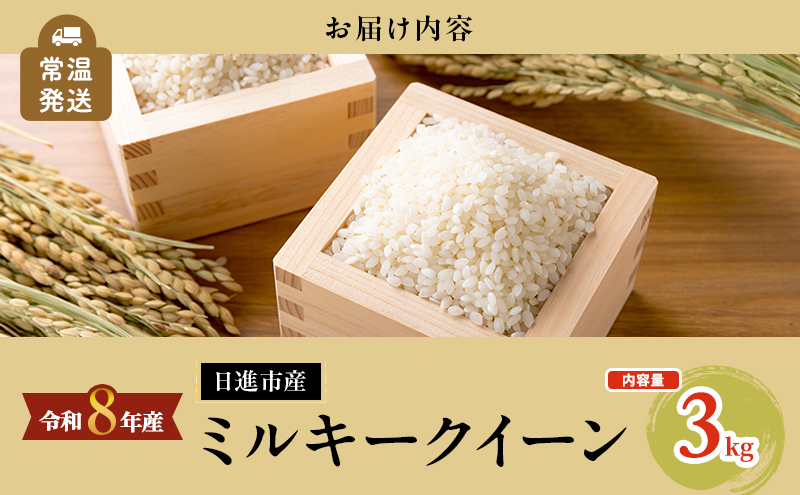 先行予約 令和8年度産 ミルキークイーン さかたのお米 日進市産 3kg お米 白米 ライス 精米 ご飯 おにぎり お弁当 和食 もっちり 粘り 強い 甘み 旨み