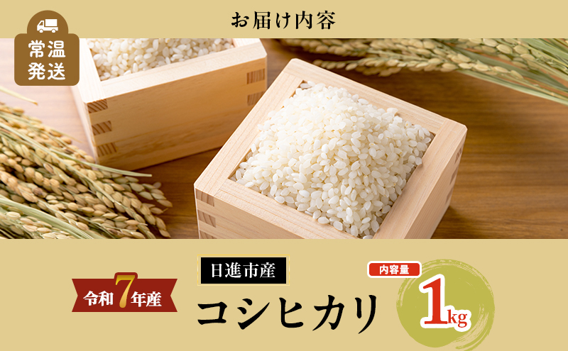 令和7年度産 コシヒカリ さかたのお米 日進市産 1kg お米 白米 ライス 精米 ご飯 おにぎり お弁当 和食 もっちり 粘り 強い 甘み 旨み