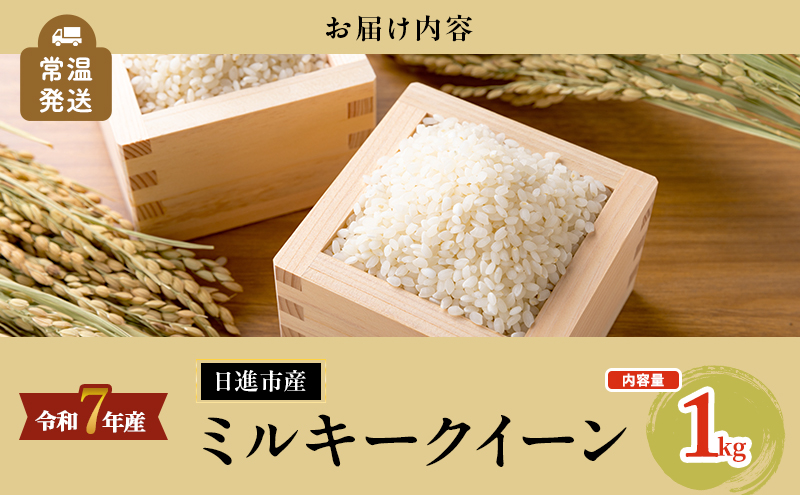 令和7年度産 ミルキークイーン さかたのお米 日進市産 1kg お米 白米 ライス 精米 ご飯 おにぎり お弁当 和食 もっちり 粘り 強い 甘み 旨み