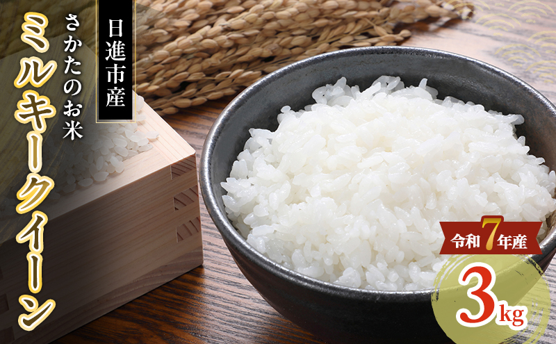 令和7年度産 ミルキークイーン さかたのお米 日進市産 3kg お米 白米 ライス 精米 ご飯 おにぎり お弁当 和食 もっちり 粘り 強い 甘み 旨み