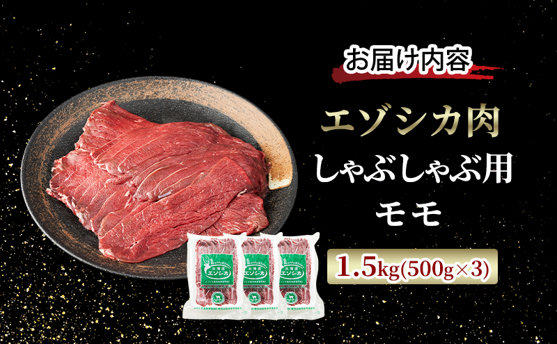 エゾシカ肉 しゃぶしゃぶ用 (モモ) 1.5kg　 肉 お肉 鹿 シカ 鹿肉 シカ肉 えぞ鹿肉 エゾ鹿肉 ジビエ しゃぶしゃぶ 鍋 冷凍 北海道産 北海道 南富良野町