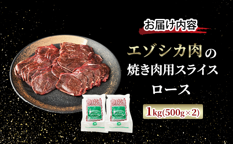 エゾシカ肉 焼き肉用 (ロース) 1kg　 肉 お肉 鹿 シカ 鹿肉 シカ肉 えぞ鹿肉 エゾ鹿肉 ジビエ 焼肉 バーベキュー BBQ 冷凍 北海道産 北海道 南富良野町