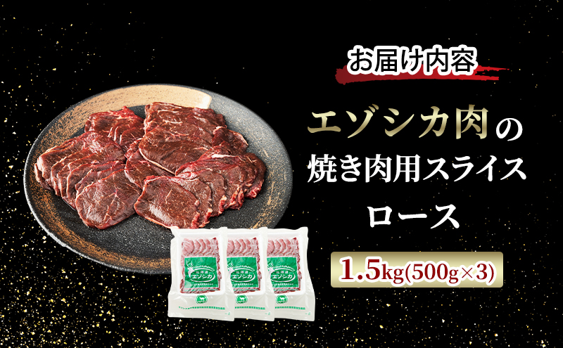 エゾシカ肉 焼き肉用 (ロース) 1.5kg　 肉 お肉 鹿 シカ 鹿肉 シカ肉 えぞ鹿肉 エゾ鹿肉 ジビエ 焼肉 バーベキュー BBQ 冷凍 北海道産 北海道 南富良野町