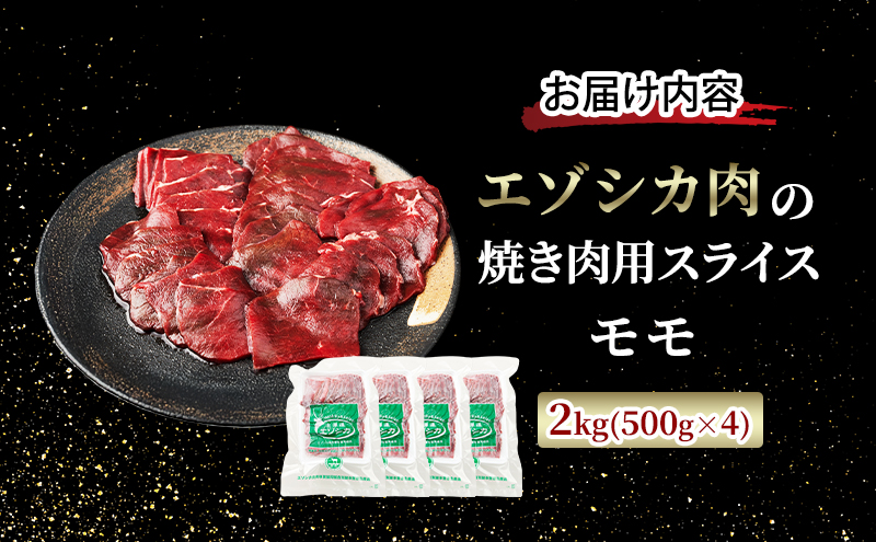 エゾシカ肉 焼き肉用 (モモ) 2kg　 肉 お肉 鹿 シカ 鹿肉 シカ肉 えぞ鹿肉 エゾ鹿肉 ジビエ 焼肉 バーベキュー BBQ 冷凍 北海道産 北海道 南富良野町
