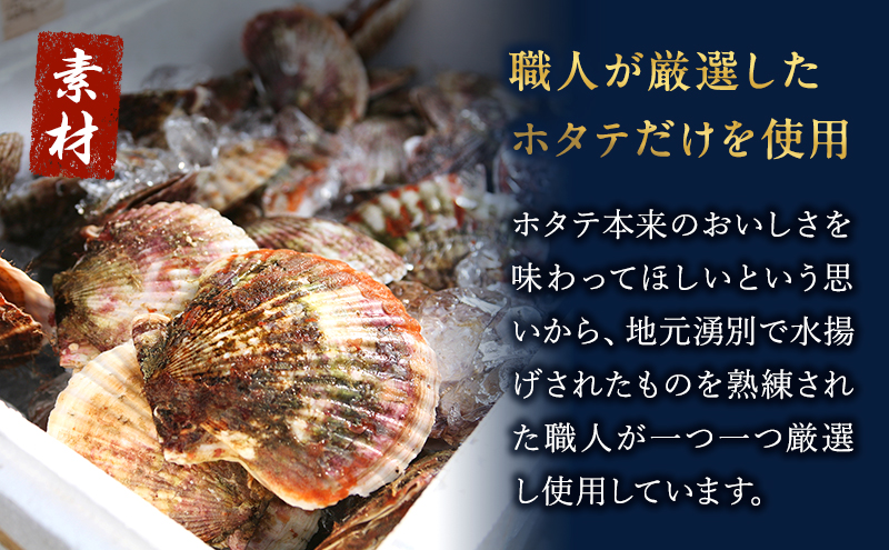 【カネショウウスイ 味付け帆立貝柱×帆立焼貝柱】2種セット 珍味 帆立貝柱 ほたて ホタテ 帆立 魚介 おつまみ 乾物 オホーツク 北海道  湧別町