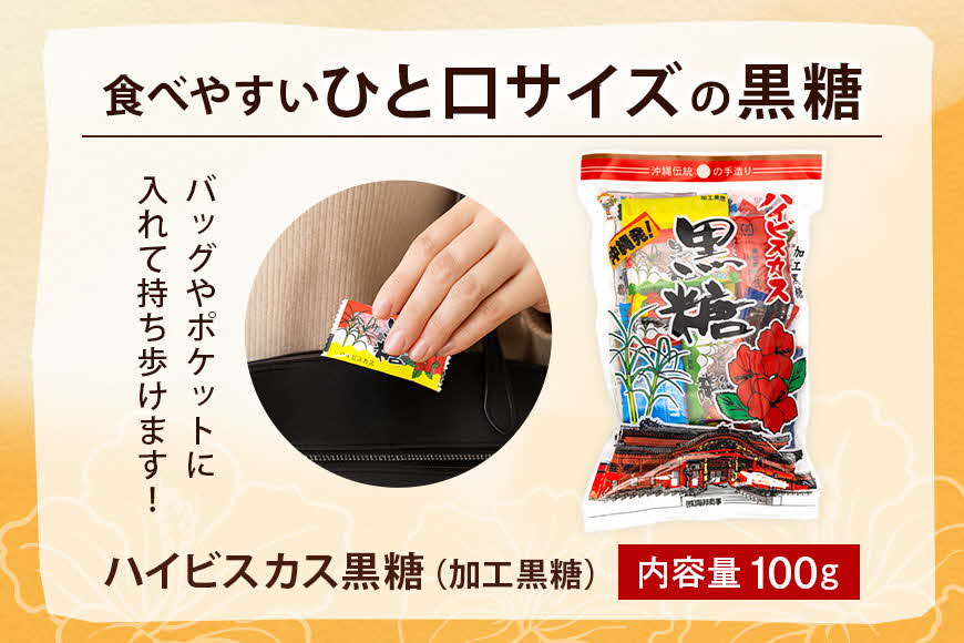 沖縄の黒糖【ハイビスカス黒糖】10袋セット