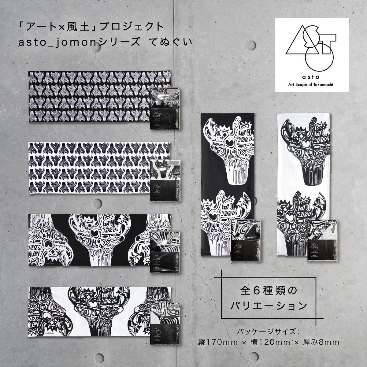 いつも心にJOMONを】asto_jomon てぬぐい（ステッカーのオマケつき