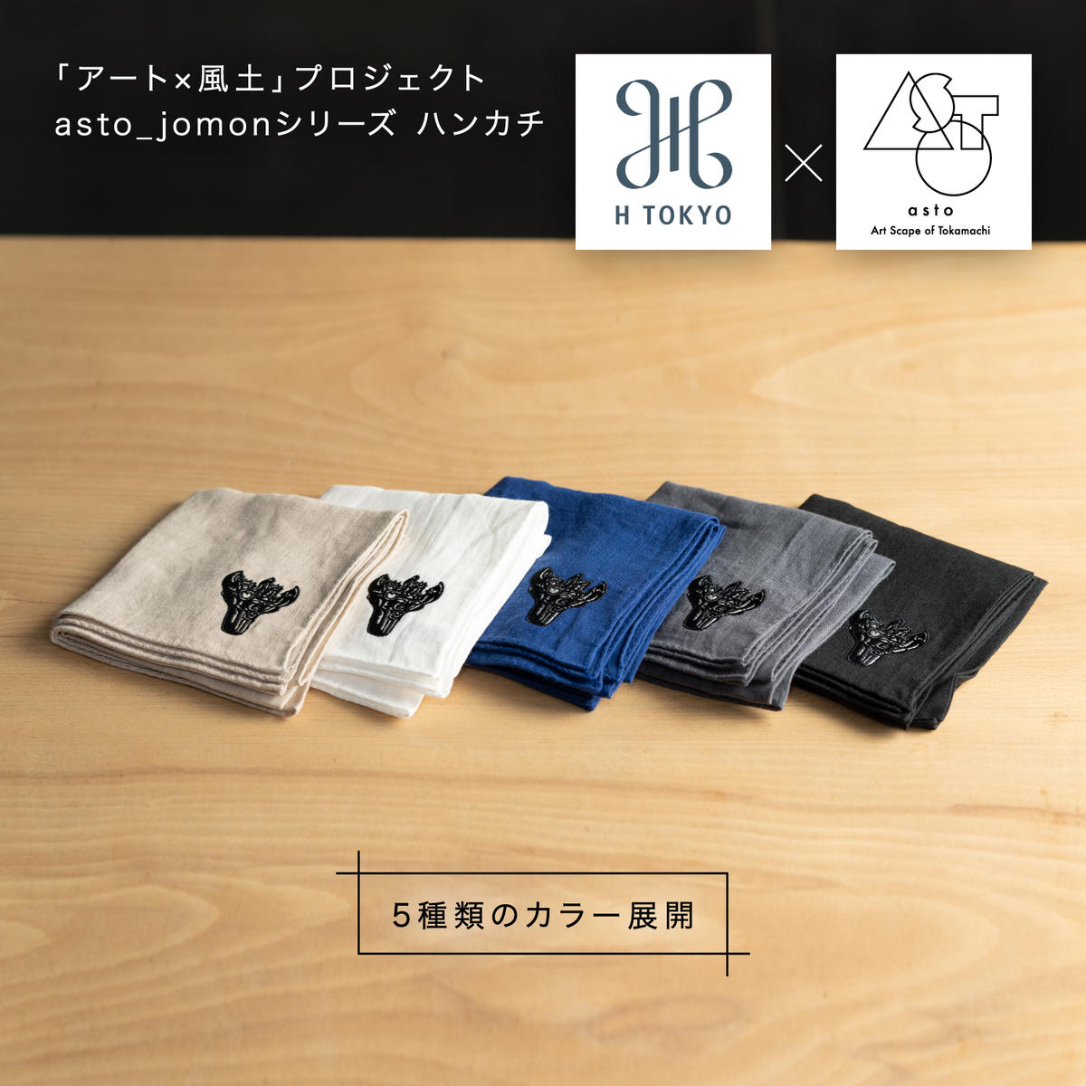いつも心にJOMONを】asto × H TOKYO jomonハンカチ（ステッカーの
