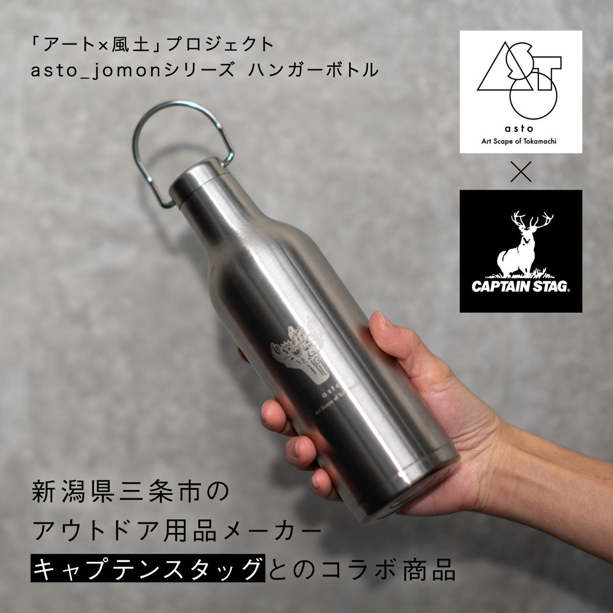 いつも心にJOMONを】asto × CAPTAIN STAG jomonハンガーボトル