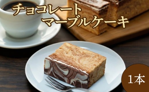 チョコレートマーブルケーキ