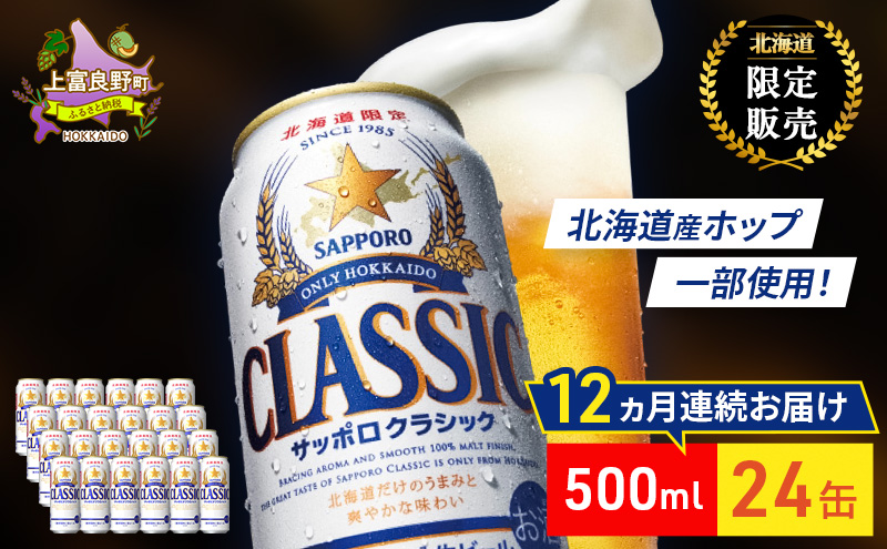 12回定期便】ビール サッポロクラシック 500ml×24缶 缶ビール 定期便