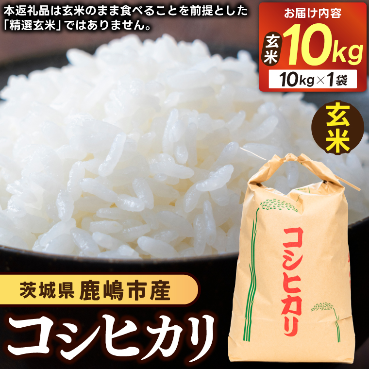 ★先行予約 令和8年産★ 米 コシヒカリ 10kg (玄米) 鹿嶋市産【お米 こしひかり 茨城県 鹿嶋市 30000円以内】(KDS-27)