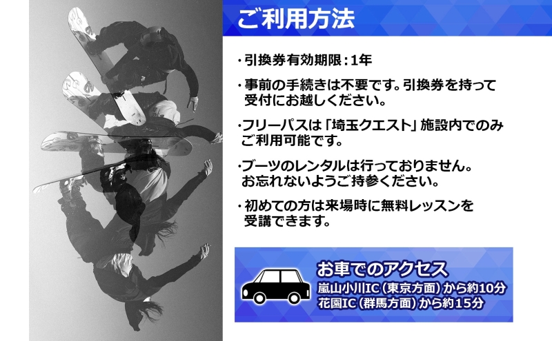 埼玉クエスト 3ヶ月フリーパス 引換券 大人用 有効期限1年 スノボ スキー オフトレ エアーマットランディングシステム スノーボード セッション券 アクティビティ 体験 スポーツ 送料無料 埼玉県 嵐山町