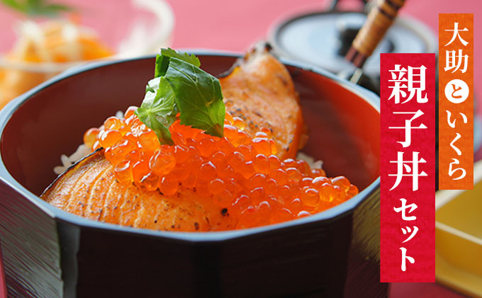 北海道洞爺湖町のふるさと納税 大助といくらの親子丼セット(甘塩大助切身1切 約100g×4切、いくら醤油漬け200g×2個) 鮭 サーモン 大助 魚貝類 魚卵 加工食品 いくら 北海道 鮭卵 鮭いくら イクラ丼 国産 北海道産 新鮮