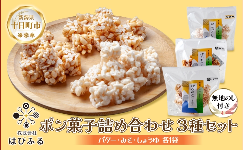 無地熨斗 はぴふる ポン菓子詰め合わせ 3種セット バター味 みそ味 しょうゆ味 ポン菓子 お菓子 菓子 おやつ お茶請け フレーバー 味付き アソート お取り寄せ 送料無料 新潟県 十日町市