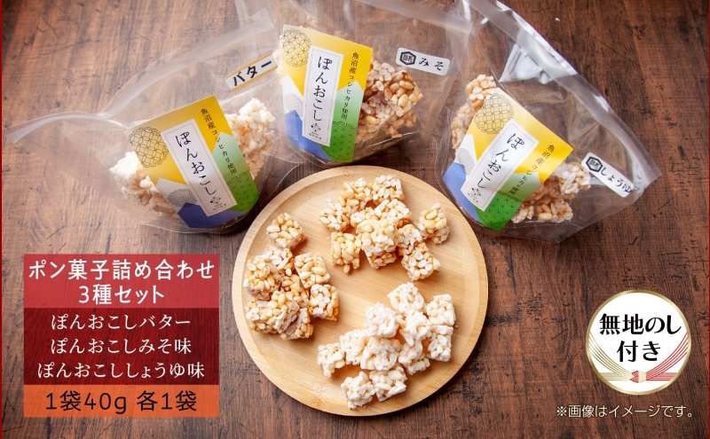 無地熨斗 はぴふる ポン菓子詰め合わせ 3種セット バター味 みそ味 しょうゆ味 ポン菓子 お菓子 菓子 おやつ お茶請け フレーバー 味付き アソート お取り寄せ 送料無料 新潟県 十日町市