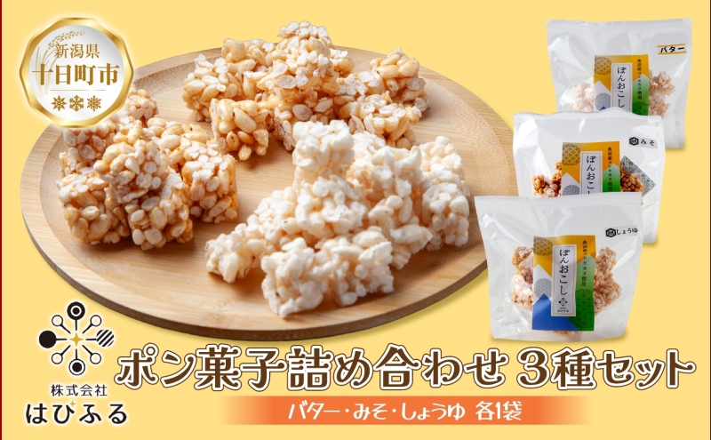 はぴふる ポン菓子詰め合わせ 3種セット バター味 みそ味 しょうゆ味 ポン菓子 お菓子 菓子 おやつ お茶請け フレーバー 味付き アソート お取り寄せ 送料無料 新潟県 十日町市
