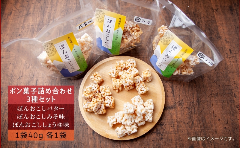 はぴふる ポン菓子詰め合わせ 3種セット バター味 みそ味 しょうゆ味 ポン菓子 お菓子 菓子 おやつ お茶請け フレーバー 味付き アソート お取り寄せ 送料無料 新潟県 十日町市