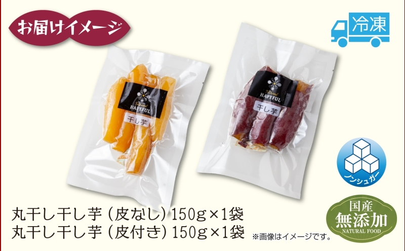 丸干し 皮つき 皮なし 食べ比べ 紅はるか 魚沼産 計300g  国産 さつまいも 甘み 食べきりサイズ 小分け 小腹 お菓子 おやつ 取り寄せ グルメ はぴふる 新潟県 十日町市