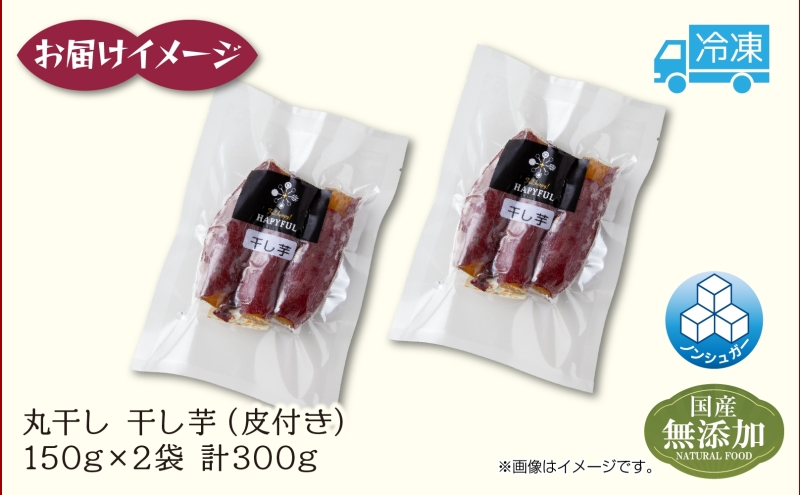 干し芋 丸干し 皮つき 紅はるか 魚沼産 150g×2袋 計300g  国産 さつまいも 甘み 食べきりサイズ 小分け 小腹 お菓子 おやつ 取り寄せ グルメ はぴふる 新潟県 十日町市