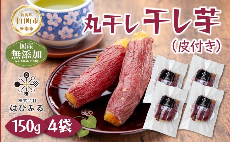 干し芋 丸干し 皮つき 紅はるか 魚沼産 150g×4袋 計600g  国産 さつまいも 甘み 食べきりサイズ 小分け 小腹 お菓子 おやつ 取り寄せ グルメ はぴふる 新潟県 十日町市